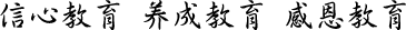 九八五教育